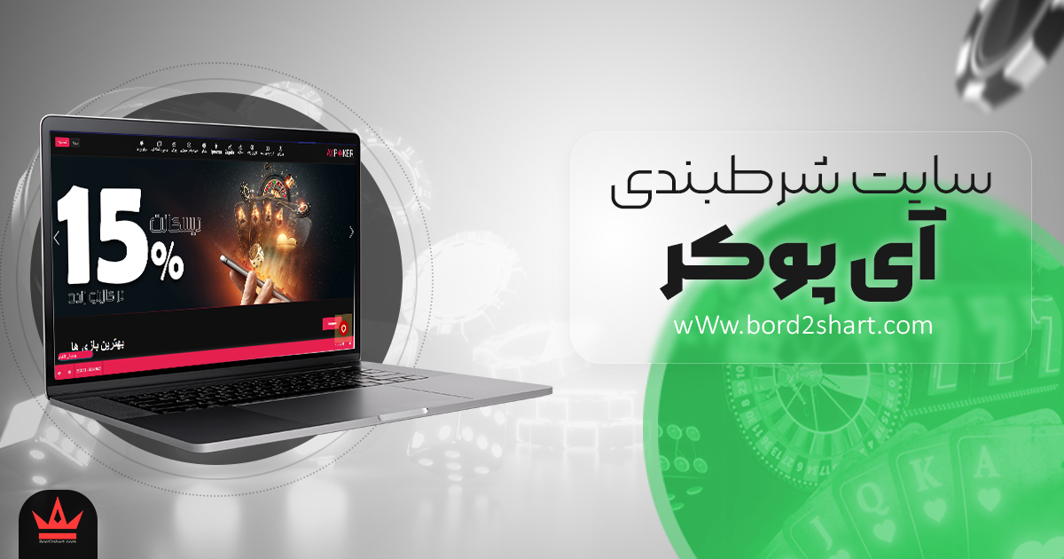 i poker - سایت شرط بندی آی پوکر