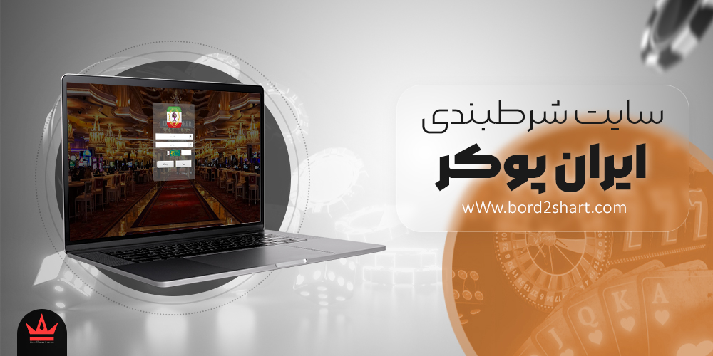 سایت شرط بندی ایران پوکر iran poker - سایت شرط بندی ایران پوکر