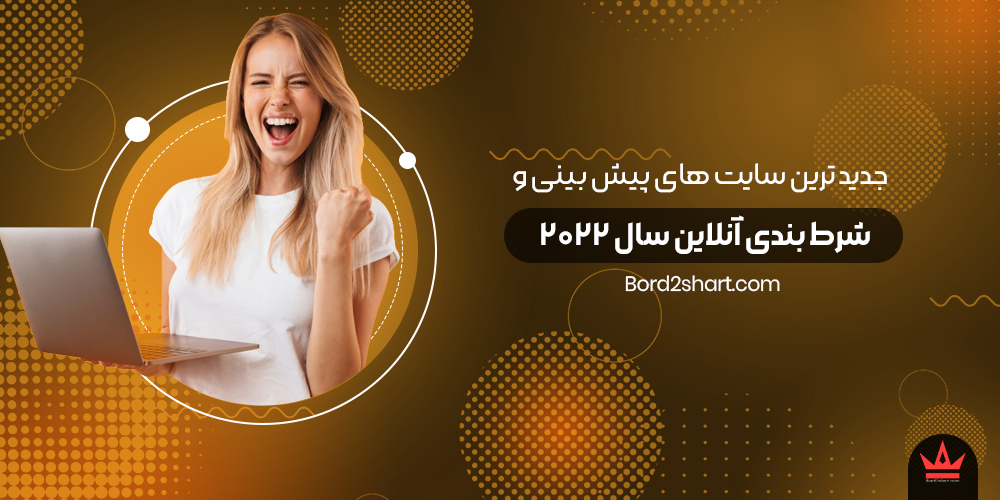 jadid tarin - جدید ترین سایت های پیش بینی و شرط بندی آنلاین سال 2022