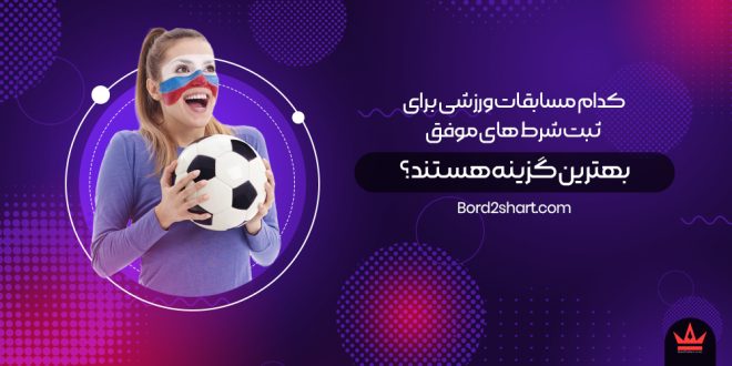 کدام مسابقات ورزشی برای ثبت شرط های موفق بهترین گزینه هستند؟