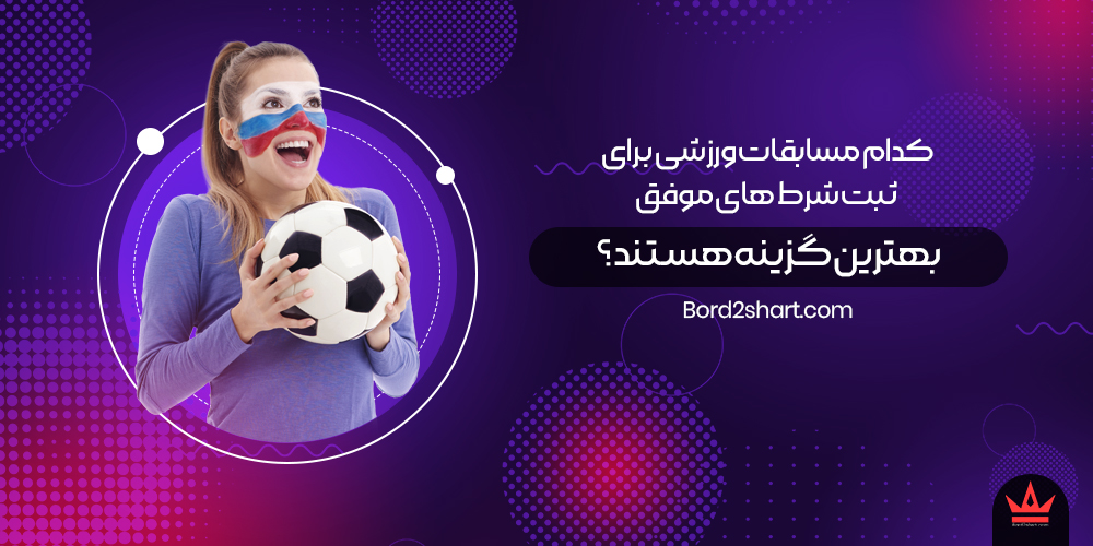 kodoom - کدام مسابقات ورزشی برای ثبت شرط های موفق بهترین گزینه هستند؟