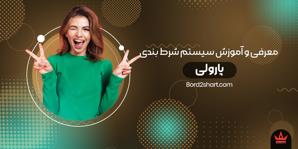 معرفی و آموزش سیستم شرط بندی پارولی paroli - معرفی و آموزش سیستم شرط بندی پارولی