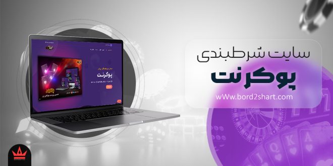 سایت شرط بندی پوکر نت