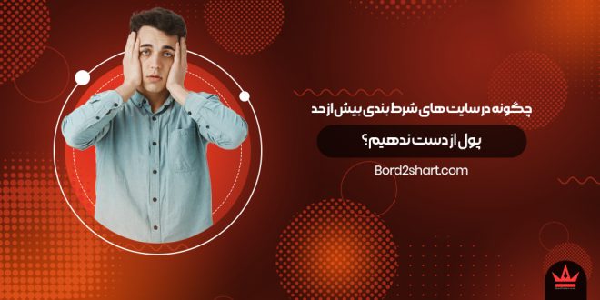 چگونه در سایت های شرط بندی بیش از حد پول از دست ندهیم؟