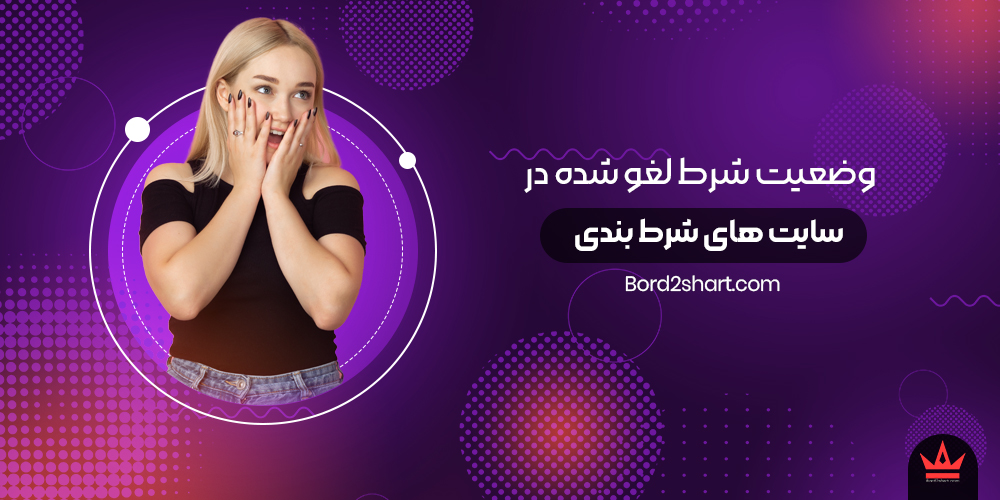 shart laqv shode - وضعیت شرط لغو شده در سایت های شرط بندی