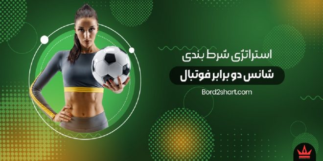 استراتژی شرط بندی شانس دو برابر فوتبال