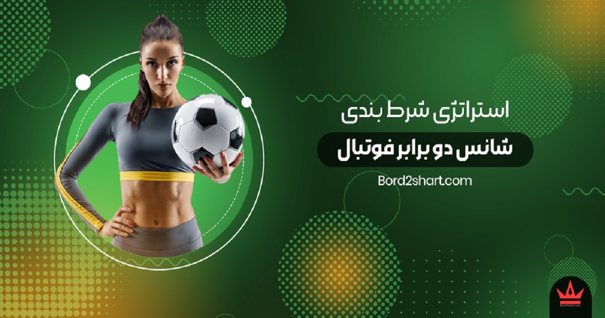 strategy 2barbari - استراتژی شرط بندی شانس دو برابر فوتبال