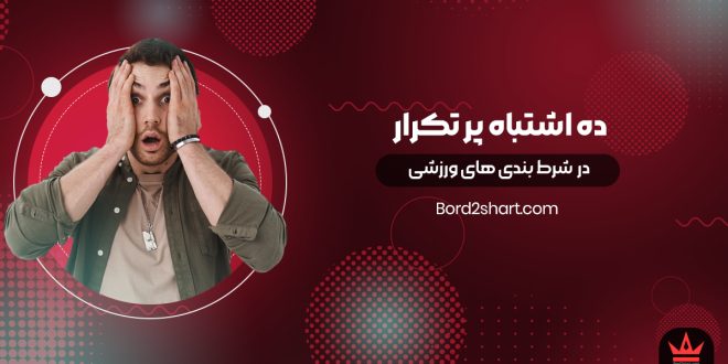 ده اشتباه پر تکرار در شرط بندی های ورزشی