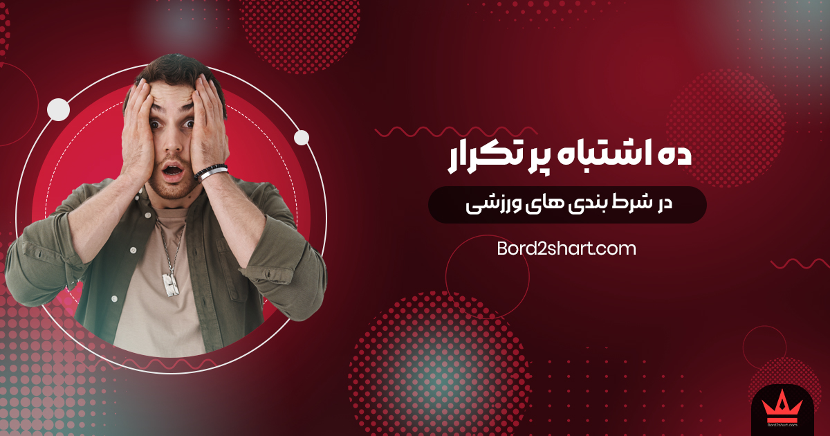 10eshtebah - ده اشتباه پر تکرار در شرط بندی های ورزشی