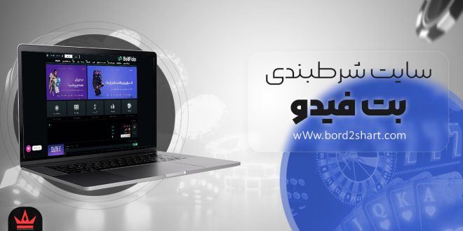 سایت شرط بندی بت فیدو