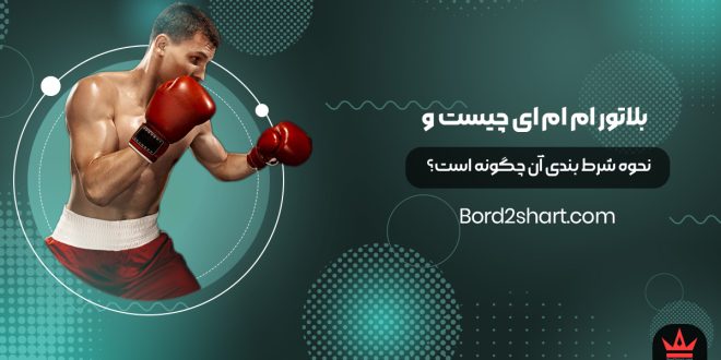 بلاتور ام ام ای چیست و نحوه شرط بندی آن چگونه است؟