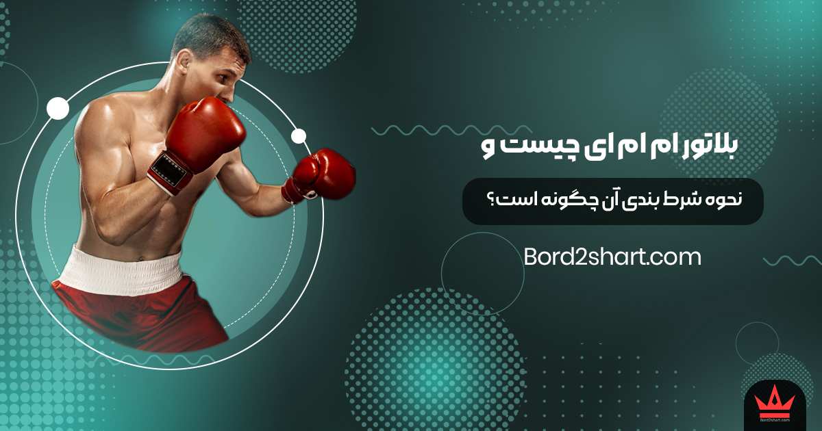 blator - بلاتور ام ام ای چیست و نحوه شرط بندی آن چگونه است؟
