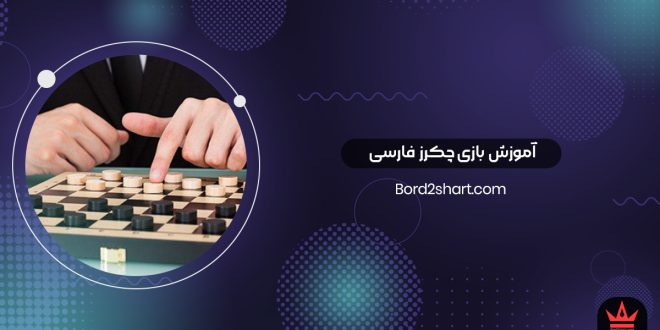 آموزش بازی چکرز فارسی