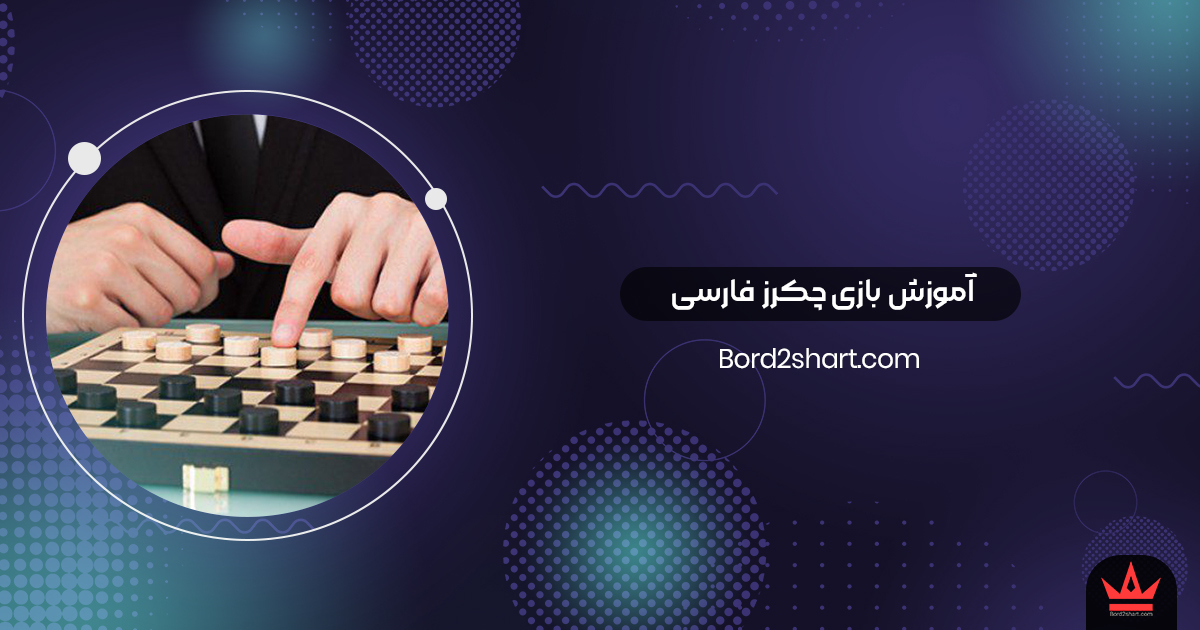 chckers - آموزش بازی چکرز فارسی