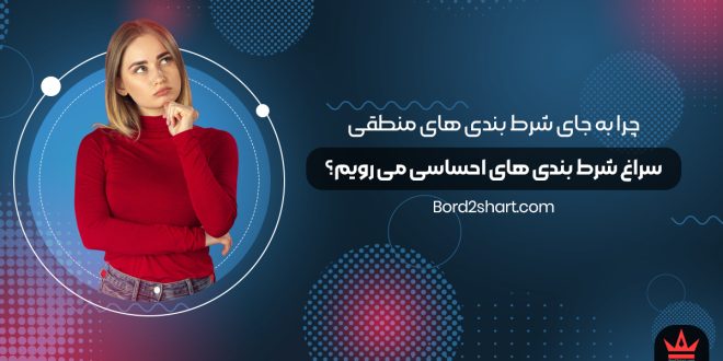 chera 660x330 - چرا به جای شرط بندی های منطقی، سراغ شرط بندی های احساسی می رویم؟