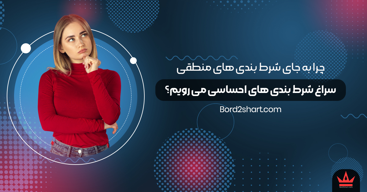 chera - چرا به جای شرط بندی های منطقی، سراغ شرط بندی های احساسی می رویم؟