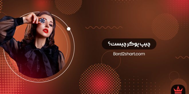 چیپ پوکر چیست؟