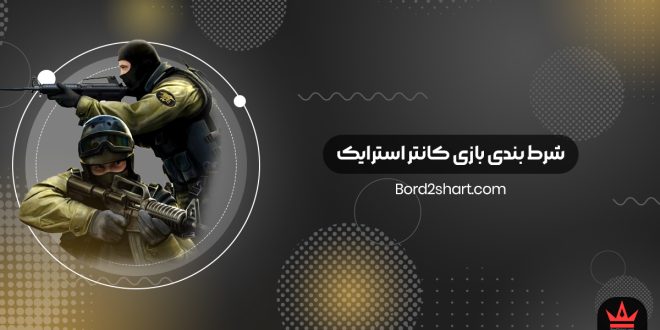 شرط بندی بازی کانتر استرایک