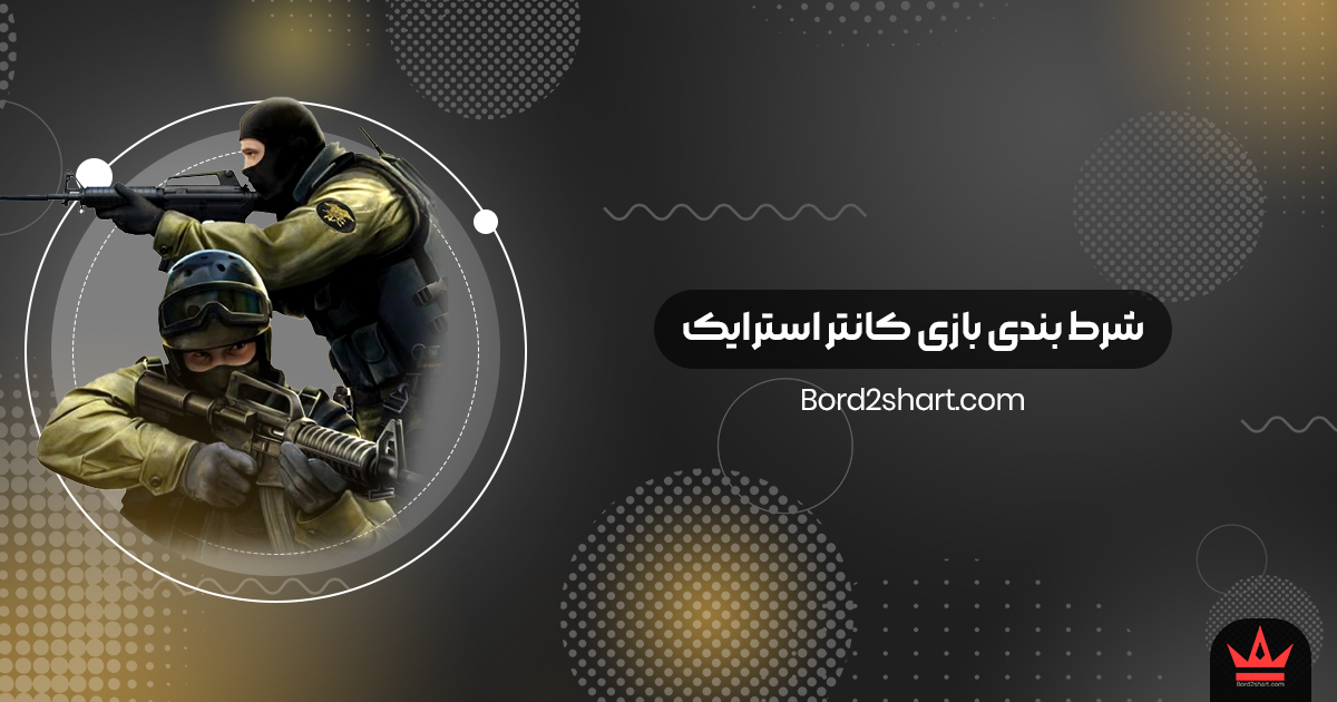 cs - شرط بندی بازی کانتر استرایک