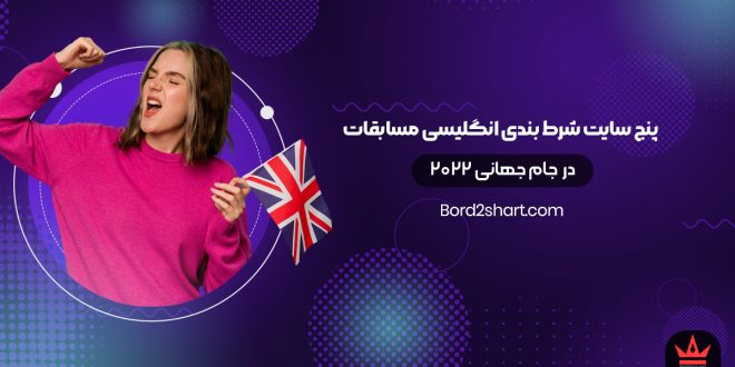 پنج سایت شرط بندی انگلیسی مسابقات جام جهانی 2022 قطر