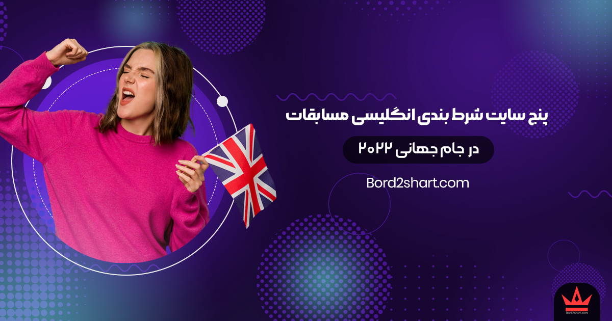 پنج سایت شرط بندی انگلیسی مسابقات جام جهانی 2022 قطر english - پنج سایت شرط بندی انگلیسی مسابقات جام جهانی 2022 قطر