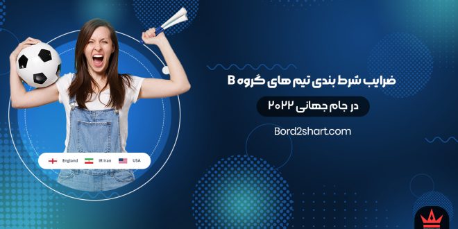 ضرایب شرط بندی تیم های گروه ب در جام جهانی 2022