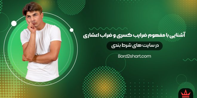 آشنایی با مفهوم ضرایب کسری و اعشاری در سایت های شرط بندی