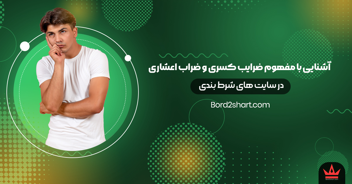 آشنایی با مفهوم ضرایب کسری و اعشاری در سایت های شرط بندی kasri - آشنایی با مفهوم ضرایب کسری و اعشاری در سایت های شرط بندی