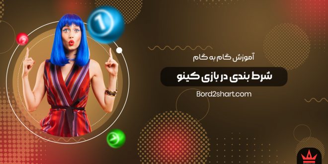 آشنایی با بازی کینو و آموزش گام به گام شرط بندی