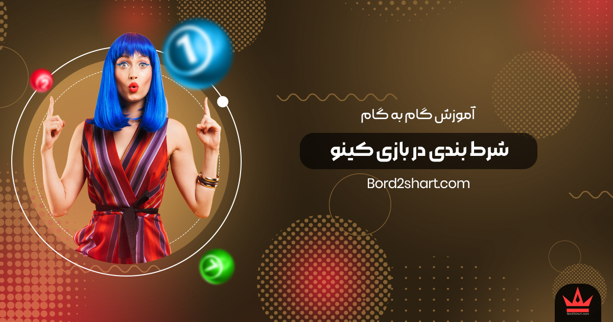 keno - آشنایی با بازی کینو و آموزش گام به گام شرط بندی