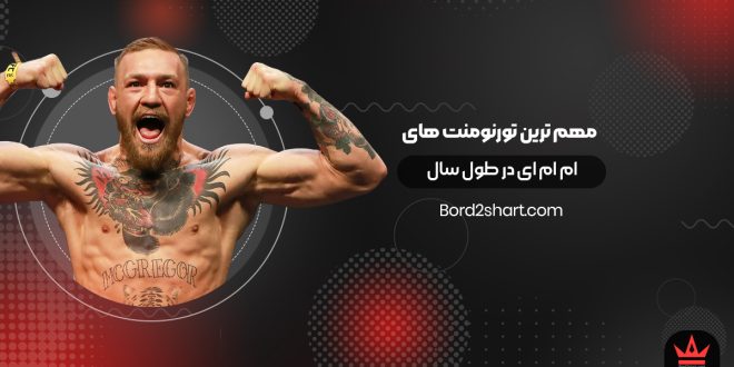 مهم ترین تورنومنت های ام ام ای در طول سال