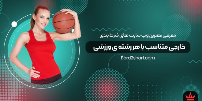 بهترین وب سایت های شرط بندی خارجی متناسب با رشته ی ورزشی