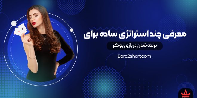 معرفی چند استراتژی ساده برای برنده شدن در بازی پوکر