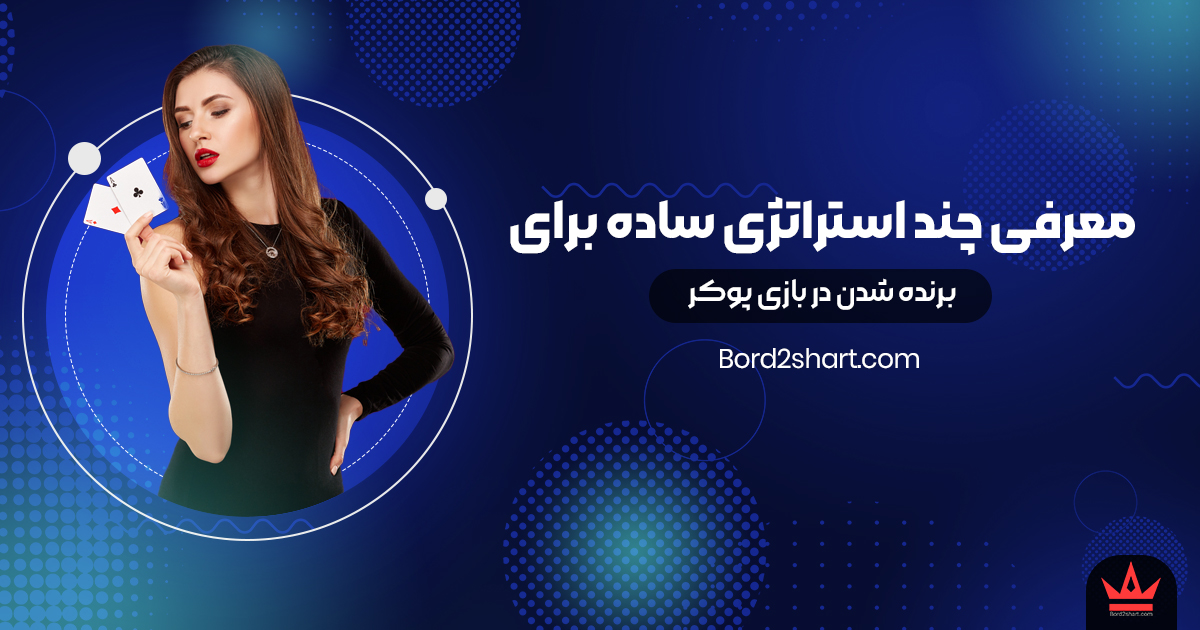 معرفی چند استراتژی ساده برای برنده شدن در بازی پوکر mst - معرفی چند استراتژی ساده برای برنده شدن در بازی پوکر