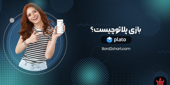 بازی پلاتو‌ چیست؟