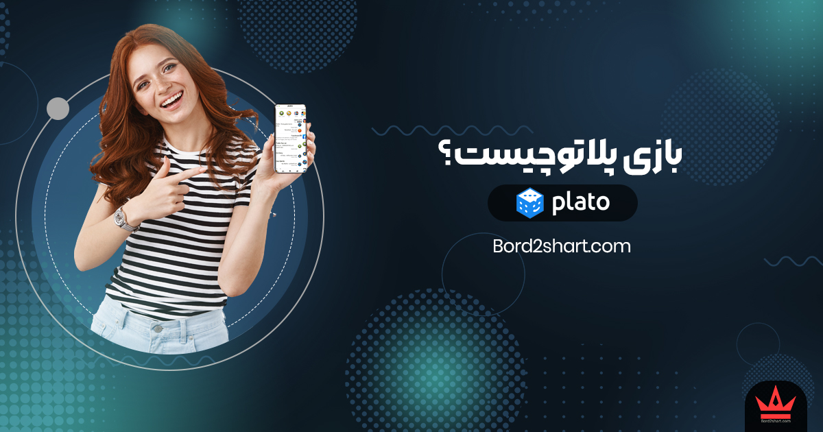 بازی پلاتو چیست؟ plato - بازی پلاتو چیست؟