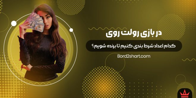 در بازی رولت روی کدام اعداد شرط بندی کنیم تا برنده شویم؟