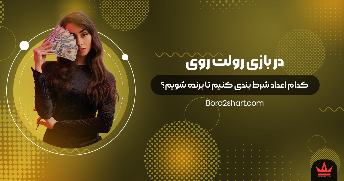 در بازی رولت روی کدام اعداد شرط بندی کنیم تا برنده شویم؟ rolette - در بازی رولت روی کدام اعداد شرط بندی کنیم تا برنده شویم؟