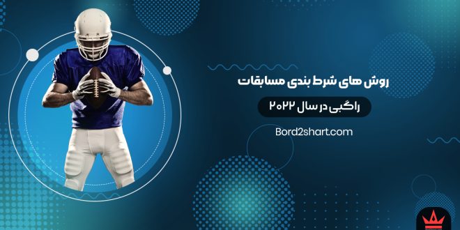 روش های شرط بندی مسابقات راگبی در سال 2022