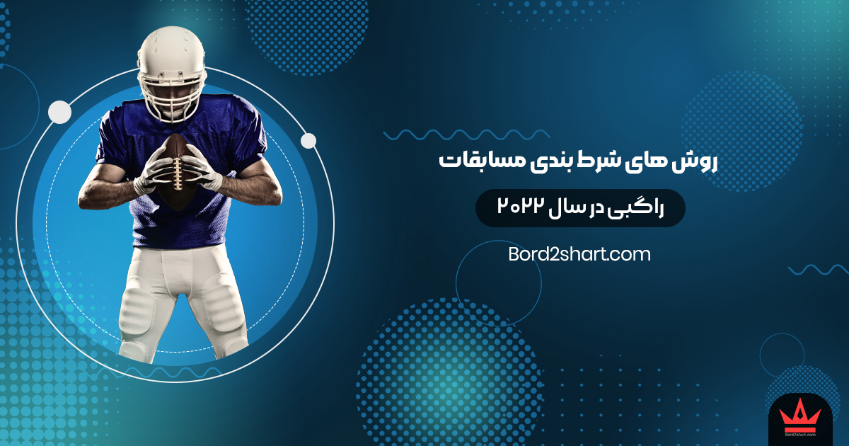 rugby2 - روش های شرط بندی مسابقات راگبی در سال 2022