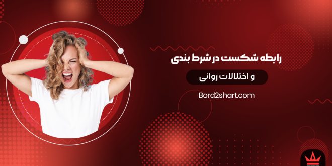 رابطه شکست در شرط بندی و اختلالات روانی