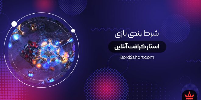 شرط بندی بازی استار کرافت آنلاین