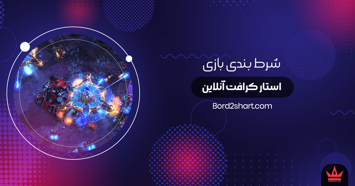 starcraft - شرط بندی بازی استار کرافت آنلاین