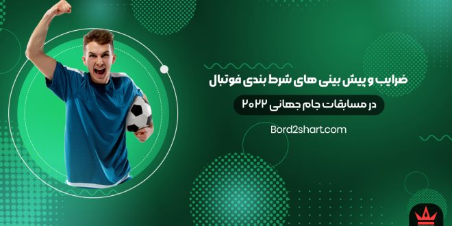 ضرایب شرط بندی فوتبال در مسابقات جام جهانی 2022