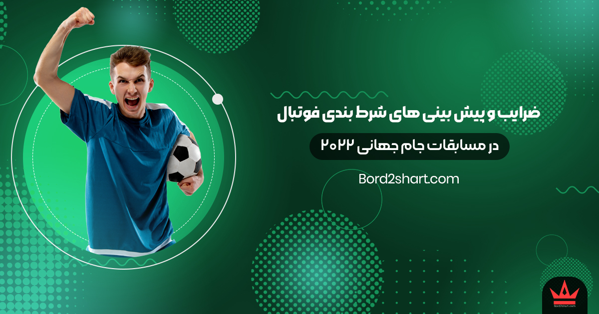 ضرایب شرط بندی فوتبال در مسابقات جام جهانی 2022 zarayeb2022 - ضرایب شرط بندی فوتبال در مسابقات جام جهانی 2022