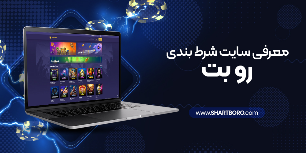 ROBET - سایت شرط بندی رو بت