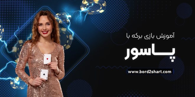 آموزش بازی برکه با پاسور