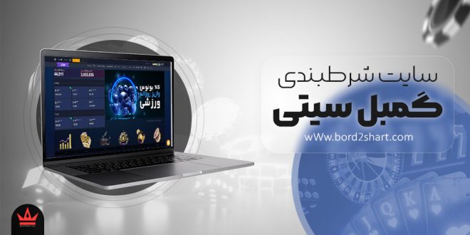 سایت شرط بندی گمبل سیتی