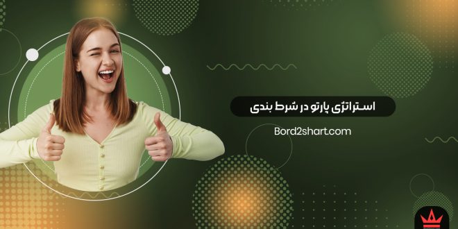 استراتژی پارتو در شرط بندی