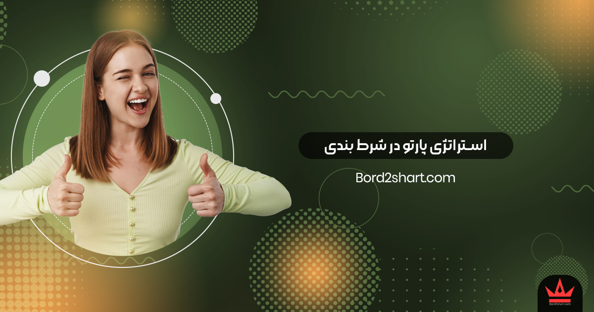 parto - استراتژی پارتو در شرط بندی